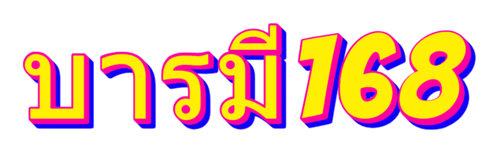 บารมี168
